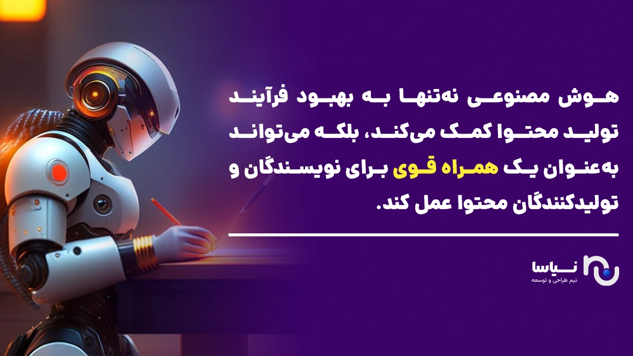 هوش مصنوعی ابزاری کمک کننده برای بهبود فرآیند تولید محتوا